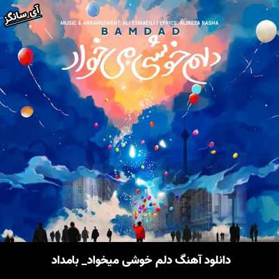 دانلود آهنگ دلم خوشی میخواد بامداد 